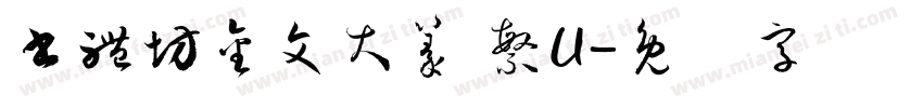 書體坊金文大篆 繁U字体转换